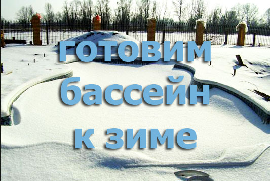 Консервация бассейнана зиму